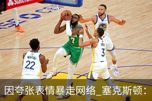 因夸张表情暴走网络 塞克斯顿：想成为让对手讨厌的防守者