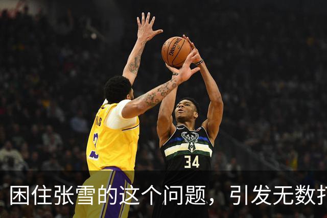 困住张雪的这个问题，引发无数打工人共情