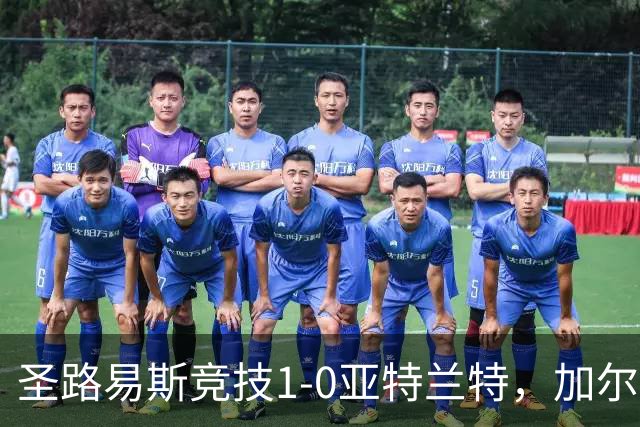 圣路易斯竞技1-0亚特兰特，加尔达梅斯世界波，克拉尔失点