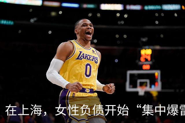 在上海，女性负债开始“集中爆雷”