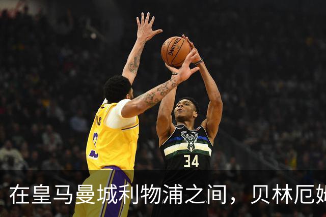 在皇马曼城利物浦之间，贝林厄姆更愿意加盟皇马