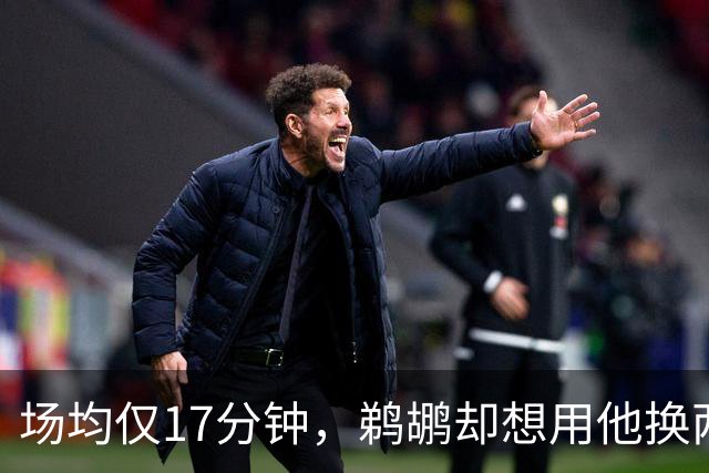 场均仅17分钟，鹈鹕却想用他换两个首轮签