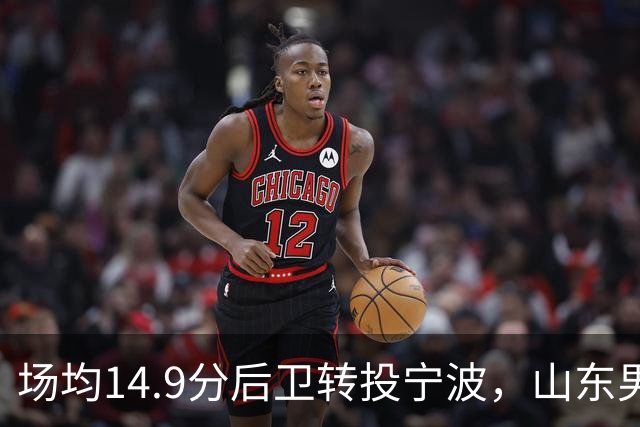 场均14.9分后卫转投宁波，山东男篮旧将鲍威尔再战CBA