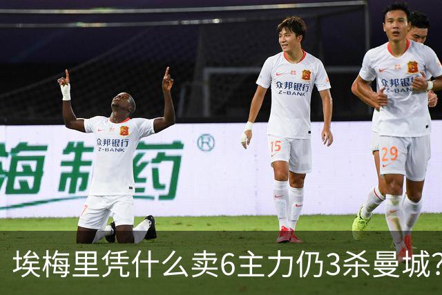 埃梅里凭什么卖6主力仍3杀曼城？
