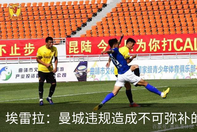 埃雷拉：曼城违规造成不可弥补的伤害，穆帅能拿亚军很了不起