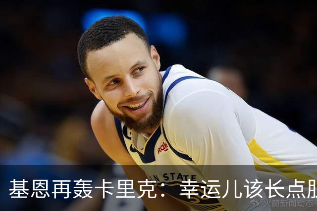 基恩再轰卡里克：幸运儿该长点胆量了