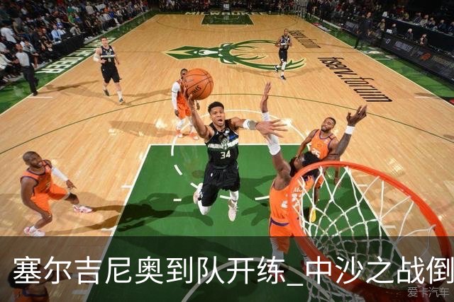 塞尔吉尼奥到队开练 中沙之战倒计时 国足做减法