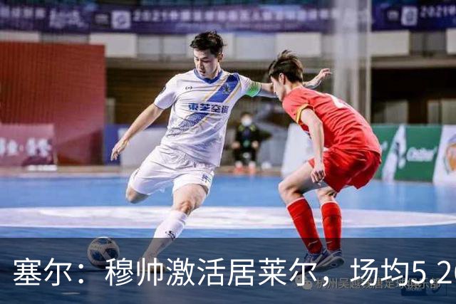 塞尔：穆帅激活居莱尔，场均5.26次关键传球冠绝五大联赛