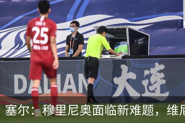 塞尔：穆里尼奥面临新难题，维尼修斯复出后要不要将其按在替补席
