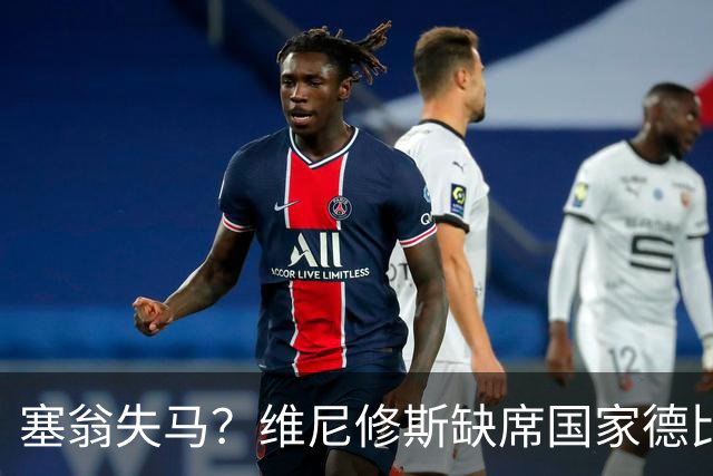 塞翁失马？维尼修斯缺席国家德比，皇马战术升级更显恐怖