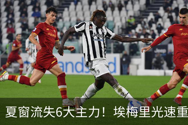 夏窗流失6大主力！埃梅里光速重建维拉 近8场7胜送曼城首败