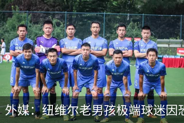 外媒：纽维尔老男孩极端球迷因恐吓迪马利亚等罪行，获刑7年半