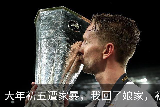 大年初五遭家暴，我回了娘家，初六我爸带一群亲戚包围了婆家