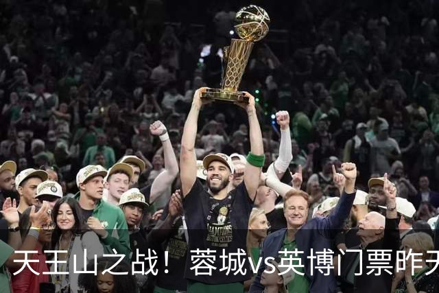 天王山之战！蓉城vs英博门票昨天14点开售，已迅速售罄