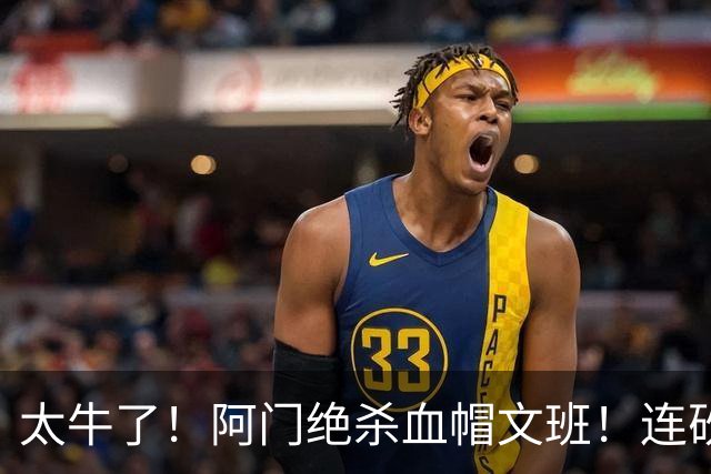 太牛了！阿门绝杀血帽文班！连砍71分狂输42分，字母哥错上贼船！