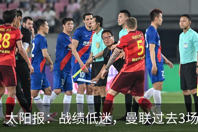 太阳报：战绩低迷，曼联过去3场比赛取消了赛前围圈仪式