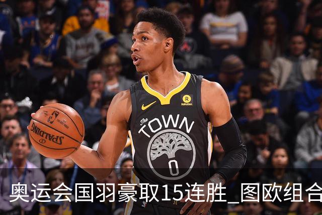 奥运会国羽豪取15连胜 图欧组合2-0赢得开门红