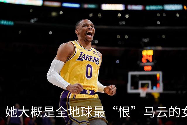 她大概是全地球最“恨”马云的女人，那年支付宝抽奖拿下一个亿，她乐坏了，立马辞掉国企工作满世界飞