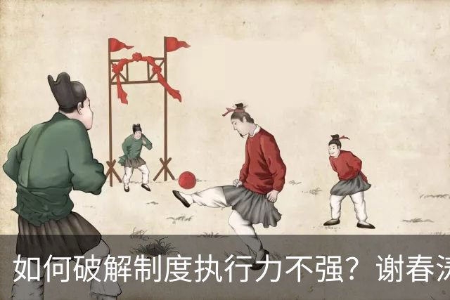 如何破解制度执行力不强？谢春涛：坚决纠正有令不行、有禁不止