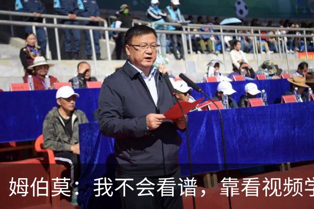姆伯莫：我不会看谱，靠看视频学会了弹钢琴