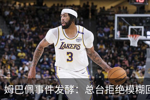 姆巴佩事件发酵：总台拒绝模糊回应，文化尊重不是价格标签
