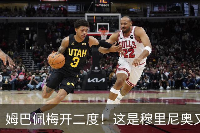 姆巴佩梅开二度！这是穆里尼奥又一次大师级表演吗？