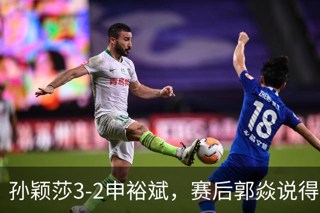 孙颖莎3-2申裕斌，赛后郭焱说得很中肯，莎莎是在找状态
