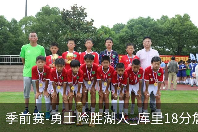 季前赛-勇士险胜湖人 库里18分詹姆斯12分