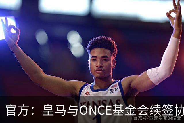 官方：皇马与ONCE基金会续签协议，将提升伯纳乌无障碍设施