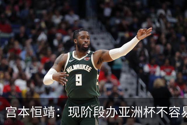 宫本恒靖：现阶段办亚洲杯不容易；会考虑好日本主帅衔接问题