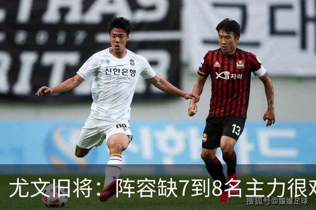 尤文旧将：阵容缺7到8名主力很难踢，请不到孔蒂何必换帅