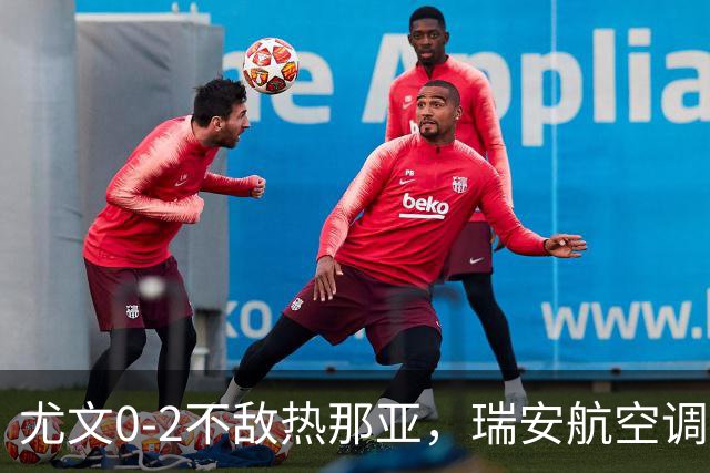 尤文0-2不敌热那亚，瑞安航空调侃：尤文正在成为新的曼联