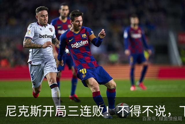 尼克斯开局三连败！不得不说，下面这三位最该被批评
