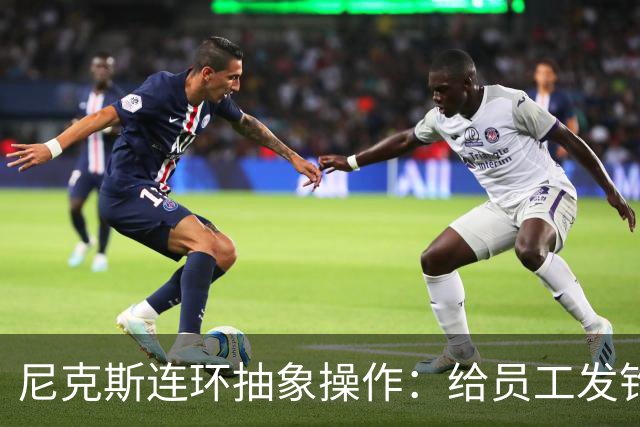尼克斯连环抽象操作：给员工发钓鱼邮件 多位助教仍未拿到冠军戒指