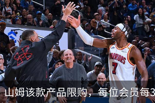 山姆该款产品限购，每位会员每30天限购1件，知名品牌即将调价