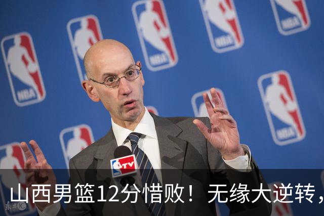 山西男篮12分惜败！无缘大逆转，威金顿25分，迪亚洛13分