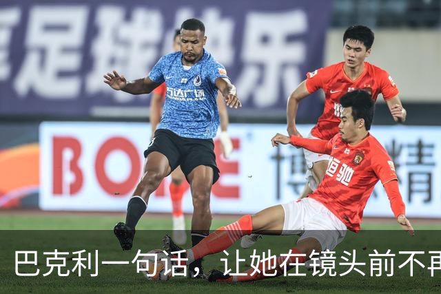 巴克利一句话，让她在镜头前不再装