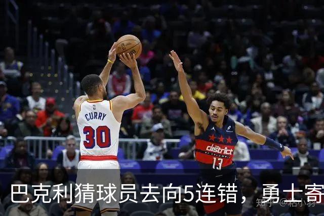 巴克利猜球员去向5连错，勇士寄来一件“我不知道”球衣
