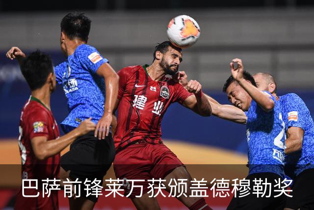 巴萨前锋莱万获颁盖德穆勒奖