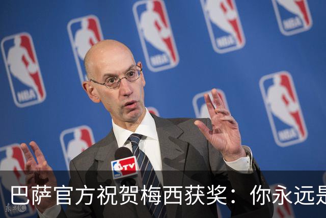 巴萨官方祝贺梅西获奖：你永远是巴萨是一员，是我们骄傲的源泉