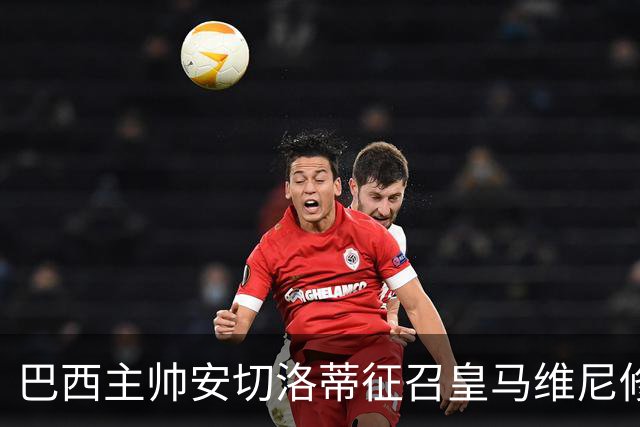 巴西主帅安切洛蒂征召皇马维尼修斯、恩德里克、巴萨拉菲尼亚，巴萨或不放人