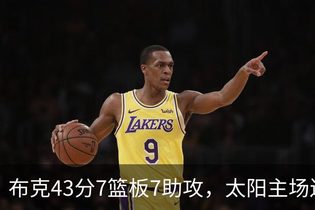 布克43分7篮板7助攻，太阳主场送残阵勇士3连败