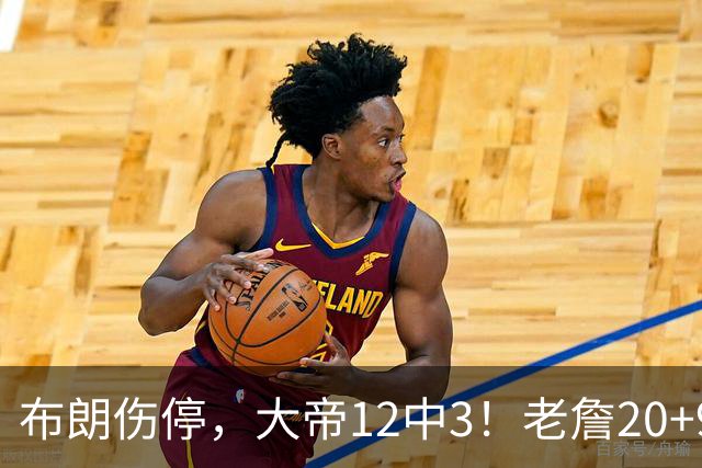 布朗伤停，大帝12中3！老詹20+9+8连续救主，76人双杀卫冕冠军