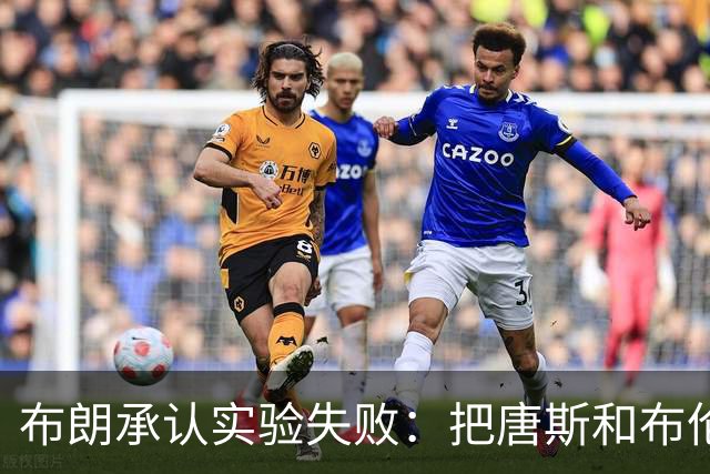 布朗承认实验失败：把唐斯和布伦森同时按在板凳上