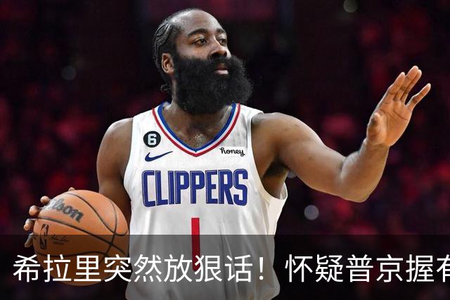 希拉里突然放狠话！怀疑普京握有特朗普把柄，中期选举火药味拉满