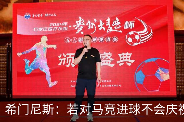 希门尼斯：若对马竞进球不会庆祝 阿尔瓦雷斯很努力想扭转局面