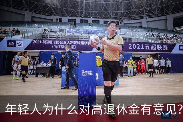 年轻人为什么对高退休金有意见？透过代际对立看背后的公平账