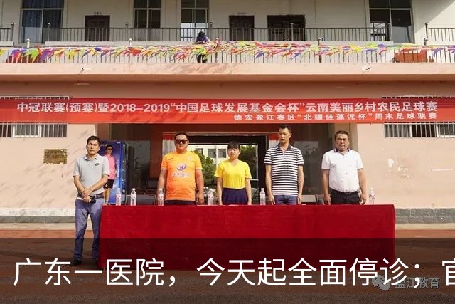 广东一医院，今天起全面停诊；官方：医院收入持续下降，无法维持运营，患者已全部安置出院