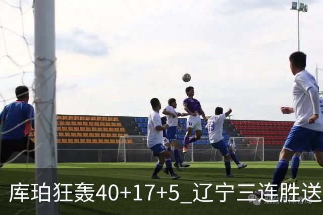 库珀狂轰40+17+5 辽宁三连胜送四川赛季首败