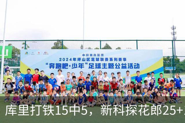 库里打铁15中5，新科探花郎25+13+6+2，灰熊逆转勇士终结6连败